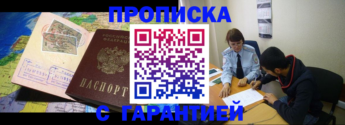 прописка в Бородино