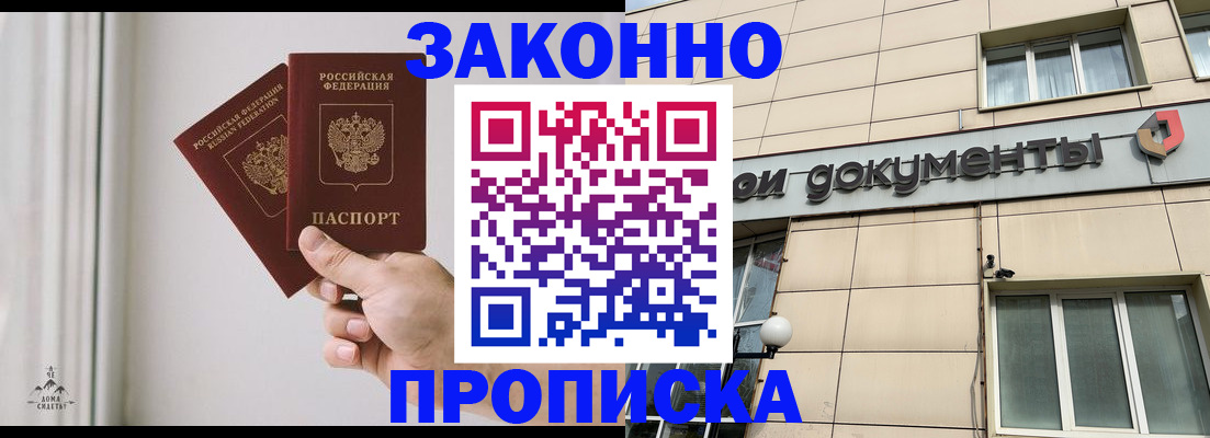 прописка в Бородино