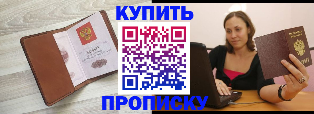 временная прописка в Бородино
